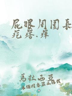 屁眼周围长了小疙瘩.痒