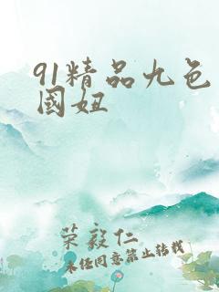 91精品九色中国妞