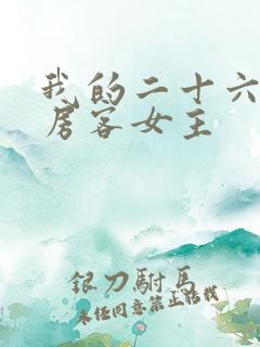 我的二十六岁女房客女主