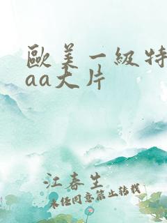 欧美一级特黄aaa大片