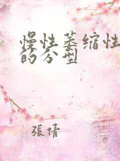 慢性萎缩性胃炎的分型