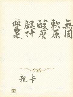 双腿酸软无力的是什么原因