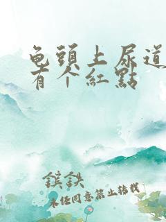 龟头上尿道口处有个红点