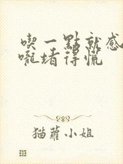 吃一点就感觉喉咙堵得慌