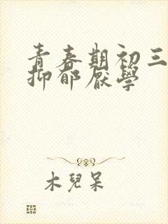 青春期初三孩子抑郁厌学