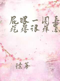 屁眼一圈长了红疙瘩很痒怎么回事