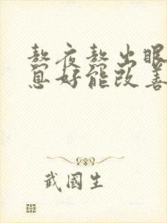 熬夜熬出眼袋休息好能改善吗