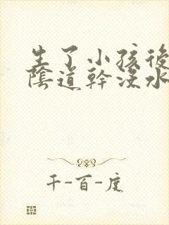 生了小孩后房事阴道干没水怎么办