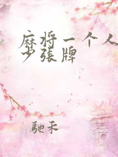 麻将一个人有多少张牌