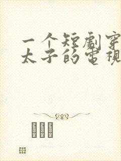 一个短剧穿越成太子的电视剧