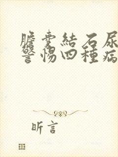 胆囊结石尿黄要警惕四种病