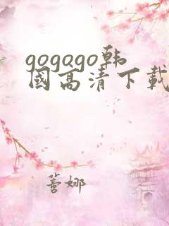 gogogo韩国高清下载