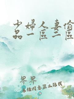 少妇人妻偷人精品一区二区