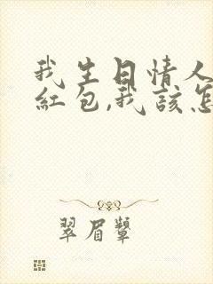 我生日情人发了红包,我该怎么回复