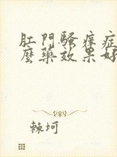 肛门骚痒症用什么药效果好