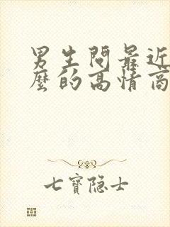 男生问最近忙什么的高情商回复