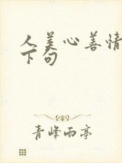 人美心善情商高下句