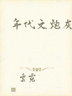 年代文炮灰