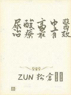 尿酸高中医怎么治疗最有效