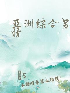 亚洲综合另类激情