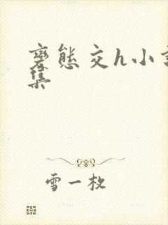 变态交h小说合集