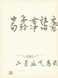 中年女性文案短句干净治愈