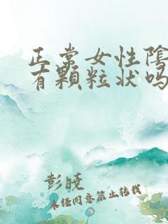 正常女性阴道里有颗粒状吗