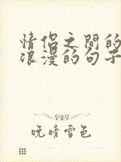 情侣之间的情话浪漫的句子