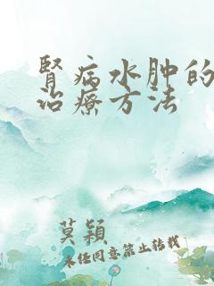 肾病水肿的中医治疗方法