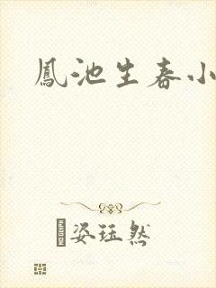 凤池生春小说
