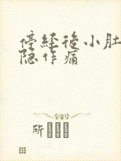 停经后小肚子隐隐作痛