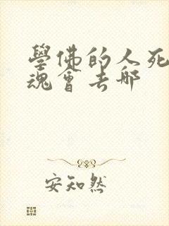 学佛的人死后灵魂会去哪