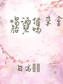 喝酒备孕会影响胎儿吗