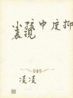 小孩中度抑郁的表现