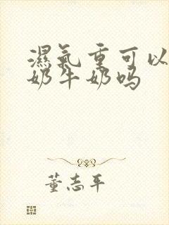 湿气重可以喝酸奶牛奶吗