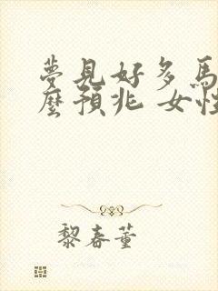 梦见好多马是什么预兆 女性解梦