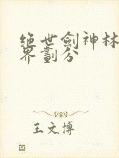 绝世剑神林辰境界划分