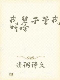 我儿子管我姥姥叫啥