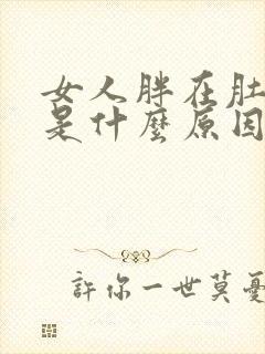 女人胖在肚子上是什么原因