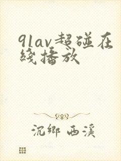 91av超碰在线播放