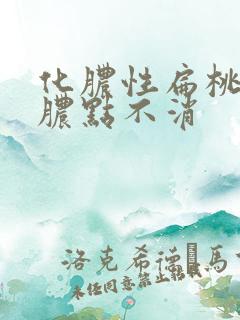 化脓性扁桃体炎脓点不消