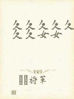 久久久久久久久久久女女