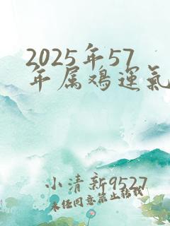 2025年57年属鸡运气好不好