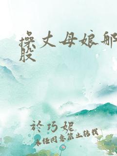 操丈母娘那大屁股