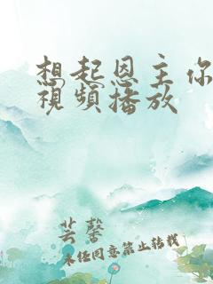 想起恩主你原唱视频播放