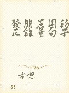 发朋友圈的早安正能量句子