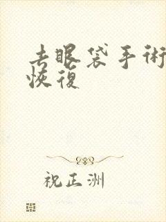 去眼袋手术多久恢复