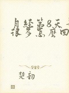 月经第8天量还很多怎么回事