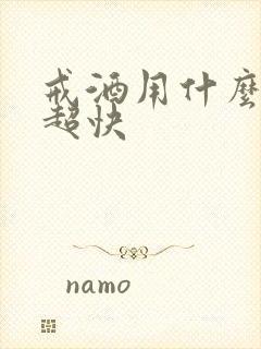 戒酒用什么办法超快