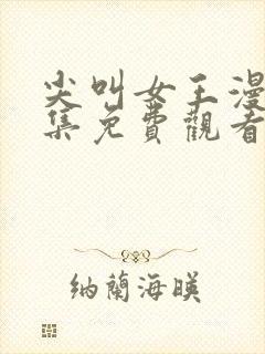 尖叫女王漫画全集免费观看